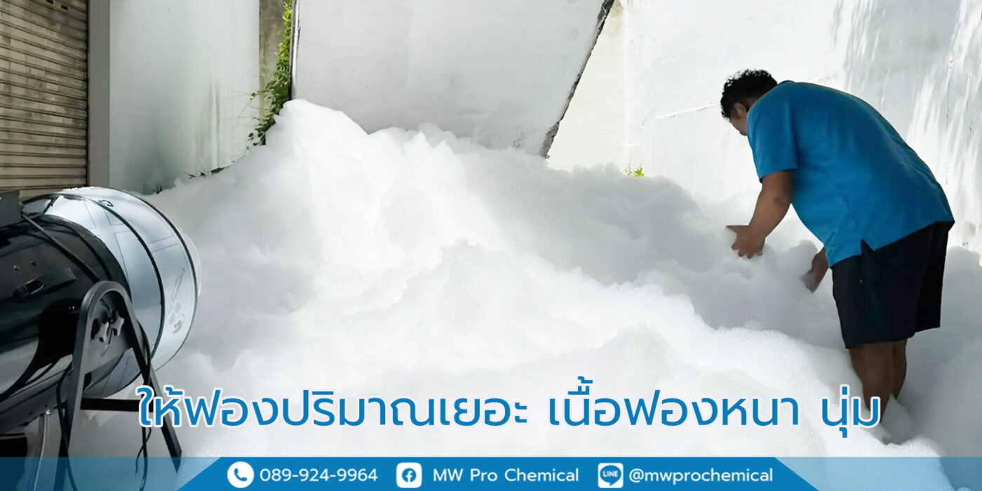 น้ำยาโฟมปาร์ตี้