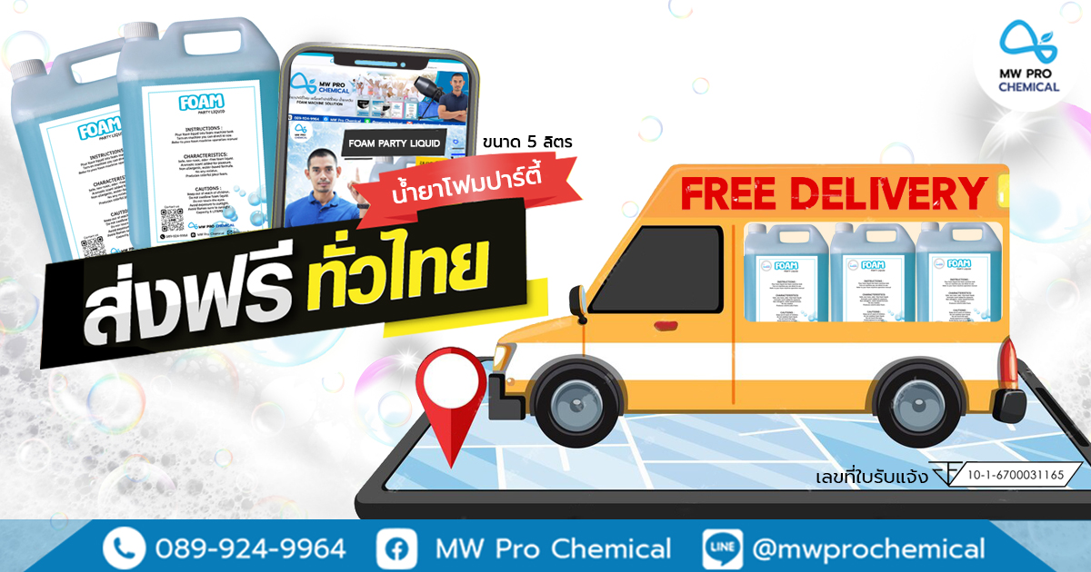 น้ำยาโฟมปาร์ตี้ Foamparty ส่งฟรี Free delivery Party โฟม สบู่ปาร์ตี้